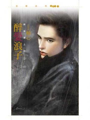 cover image of 醉愛浪子【醉後愛上你之一】
